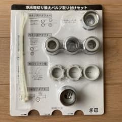 【旧式】Amway eSpring 浄水器切り換えバルブ取り付けセットのサムネイル