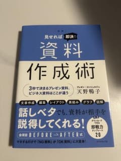 見せれば即決！資料作成術 天野暢子のサムネイル