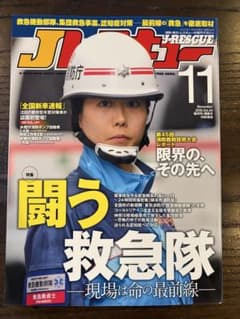 J-RESCUE 2016年11月号 消防防災レスキュー専門誌のサムネイル