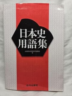 日本史用語集 全国歴史教育研究協議会編 山川出版社のサムネイル