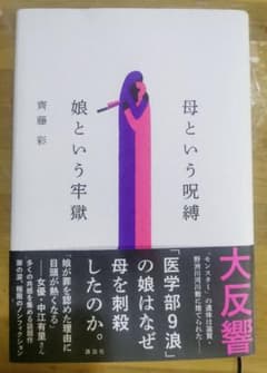 「母という呪縛 娘という牢獄」のサムネイル