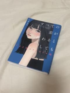 すべての恋が終わるとしても 冬野夜空のサムネイル