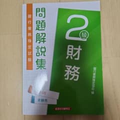 財務2級 問題解説集2023年6月受験用のサムネイル