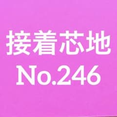 接着芯 (リクエスト出品)のサムネイル