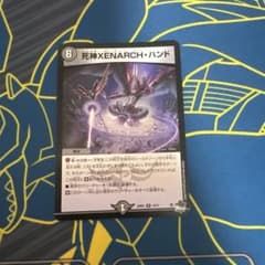 デュエルマスターズ 死神XENARCH・ハンドのサムネイル