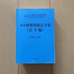 基本建築関係法令集 法令編 令和5年版のサムネイル