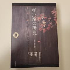 杉戸絵の研究 - メルカリ