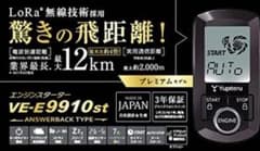 エンジンスターターセットユピテルのサムネイル