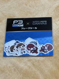 あ*定様 ペルソナ3 リロード フレークシール IKEPRI CANVASのサムネイル
