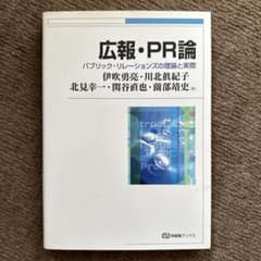 広報・PR論 パブリック・リレーションズの理論と実際のサムネイル
