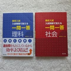 一問一答 理科・社会 2冊セットのサムネイル