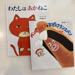 絵本セット わたしはあかねこ パンどろぼうのサムネイル