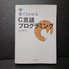 猫でもわかるC言語プログラミング 粂井康孝のサムネイル