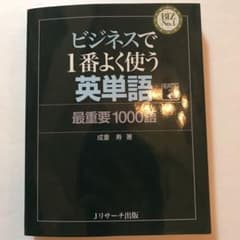 <限定セール！>ビジネスで1番よく使う英単語 最重要1000語のサムネイル