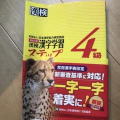 漢検 4級 漢字学習ステップのサムネイル
