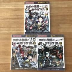 ロボット世界のサバイバル①・② ・③ 3冊セット 科学漫画サバイバル