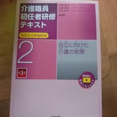 介護職員初任者研修テキスト 2のサムネイル