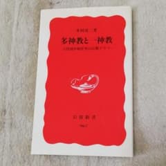 多神教と一神教 古代地中海世界の宗教ドラマのサムネイル