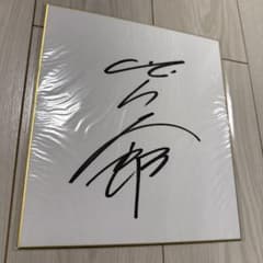 秋山真一郎 騎手 直筆サイン色紙 - メルカリ