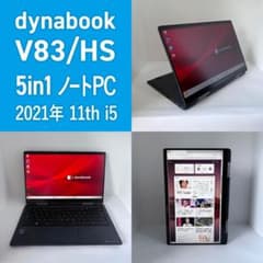 Dynabook V83/HS 第11世代i5/16GB 5in1ノート Dynabook V83/HS 第11世代i5 2021年 5in1ノートPC - メルカリ