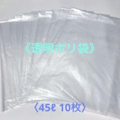 透明ポリ袋 45ℓ 約65×80cm 10枚セット