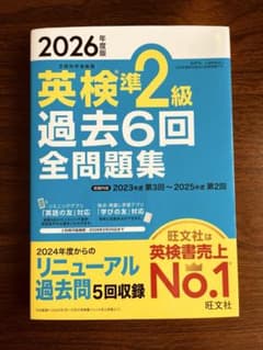 新品未使用　2026年度版　英検準2級　過去問6回のサムネイル