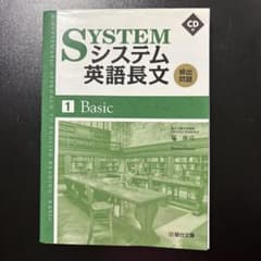 システム英語長文 1 Basic 駿台文庫のサムネイル