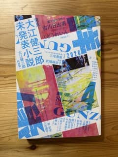 群像 2026年4月号 大江健三郎特集のサムネイル