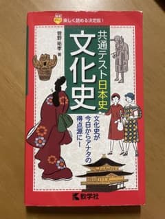 共通テスト日本史〔文化史〕のサムネイル