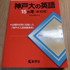神戸大の英語 15ヵ年 第10版 赤本のサムネイル