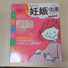 最新!初めての妊娠・出産新百科miniのサムネイル