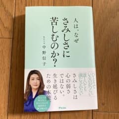 人は、なぜさみしさに苦しむのか?のサムネイル