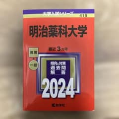 明治薬科大学 2024年度版 推薦・一般 入試問題集のサムネイル