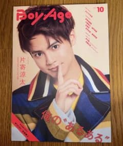 Boy Age 10号 片寄涼太 表紙のサムネイル