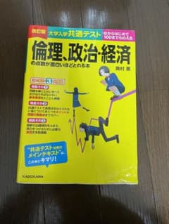改訂版 大学入学共通テスト 倫理、政治・経済の点数が面白いほどとれる本のサムネイル