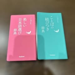 Gakken ことば選び辞典 2冊セット　バラ売り可のサムネイル