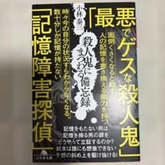 殺人鬼にまつわる備忘録のサムネイル
