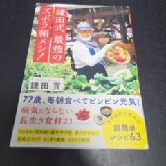 鎌田式最強のズボラ朝メシ！　初版　鎌田實のサムネイル