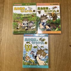 昆虫世界のサバイバル 1・2・3巻セット 科学漫画サバイバルシリーズ