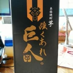 巨人の焼酎のサムネイル