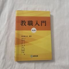 教職入門 改訂版のサムネイル