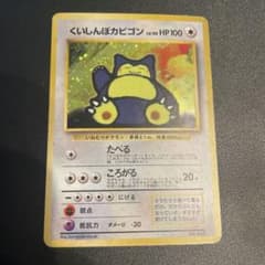 こ*ん様 ポケモンカード 旧裏 くいしんぼカビゴン プロモ No.143 こ*ん様 ポケモンカード 旧裏 くいしんぼカビゴン プロモ No.143