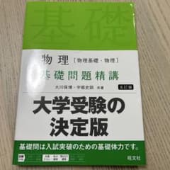 物理〈物理基礎・物理〉基礎問題精講のサムネイル