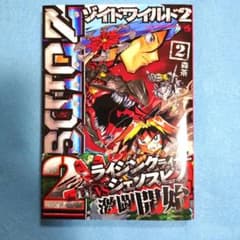 ゾイドワイルド2 2のサムネイル