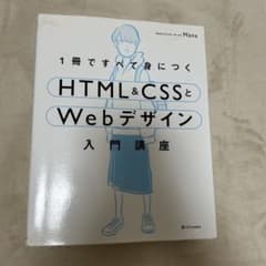1冊ですべて身につくHTML & CSSとWebデザイン入門講座のサムネイル