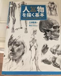 使える美術解剖図 人物を描く基本のサムネイル