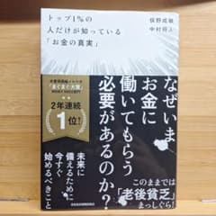 トップ1%の人だけが知っている「お金の真実」のサムネイル