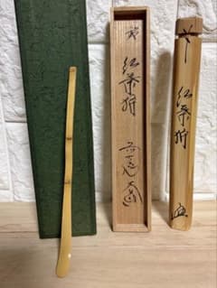 茶道具 茶杓 大徳寺派極楽寺 西垣大道書付 銘「紅葉狩」共箱のサムネイル