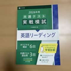 2026年用共通テスト実戦模試(1)英語リーディングのサムネイル