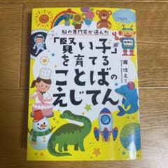 脳の専門家が選んだ「賢い子」を育てることばのえじてんのサムネイル